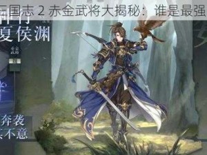 少年三国志 2 赤金武将大揭秘：谁是最强之选？