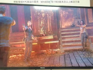 神秘海域4 PC版运行需求：Windows 10 1903版本及以上解决方案