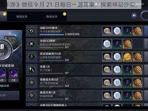 《黑色沙漠手游》微信 9 月 21 日每日一题答案：探索神秘沙漠，赢取丰厚奖励