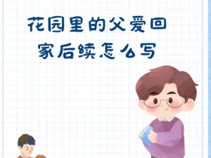 放晚学后，花园里的父爱为何如此温暖？