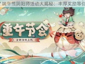 2017 端午节阴阳师活动大揭秘：丰厚奖励等你来拿