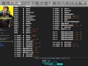 赛博朋克 2077 下载太慢？教你几招快速解决