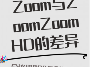 为何 ZOOM 与 ZOOMZOOMHD 对比备受关注？