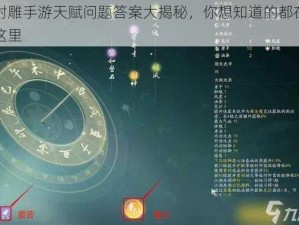 射雕手游天赋问题答案大揭秘，你想知道的都在这里