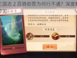 少年三国志 2 百骑劫营为何行不通？深度解析背后的原因