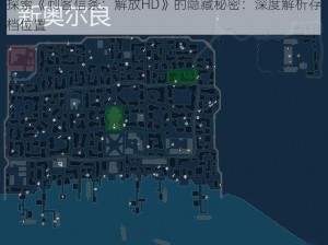 探索《刺客信条：解放HD》的隐藏秘密：深度解析存档位置