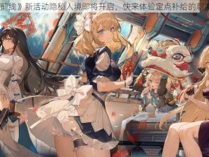 《少女前线》新活动隐秘入境即将开启，快来体验定点补给的刺激与挑战