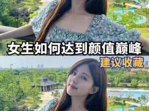 女生到达巅峰时的表现——畅享极致愉悦的私密护理专家