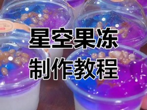 如何制作出天美果冻星空？