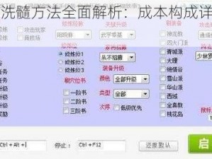 寻侠洗髓方法全面解析：成本构成详解与探讨