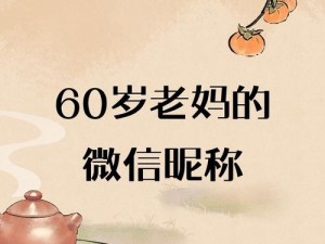 60 岁老妇为何还能 bgmbgmbgm？