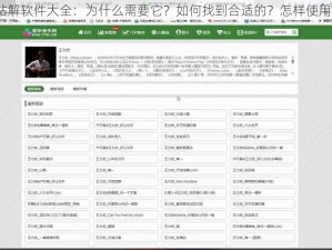 成品网站解软件大全：为什么需要它？如何找到合适的？怎样使用才安全？