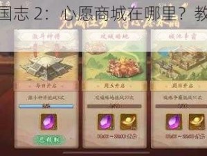 少年三国志 2：心愿商城在哪里？教你轻松找到它