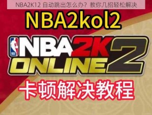 NBA2K12 自动跳出怎么办？教你几招轻松解决