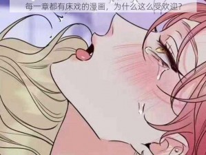 每一章都有床戏的漫画，为什么这么受欢迎？