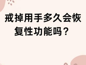 为什么要戒撸？如何戒撸？戒撸网帮你解决