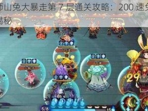 阴阳师山兔大暴走第 7 层通关攻略：200 速兔子阵容大揭秘