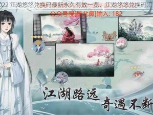 2022 江湖悠悠兑换码最新永久有效一览，江湖悠悠兑换码汇总