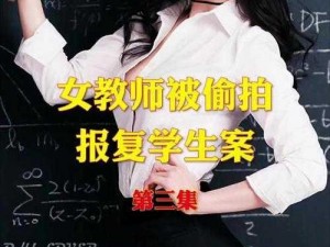 女教师被开除-发视频者疑被人肉_女教师被开除，发视频者疑被人肉，事件后续进展引关注