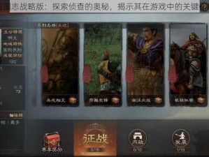 三国志战略版：探索侦查的奥秘，揭示其在游戏中的关键作用