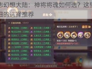 三国志幻想大陆：神将将魂如何选？这里有一份详细的选择推荐