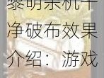 黎明杀机干净破布效果介绍：游戏中的神秘道具