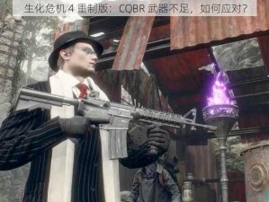 生化危机 4 重制版：CQBR 武器不足，如何应对？