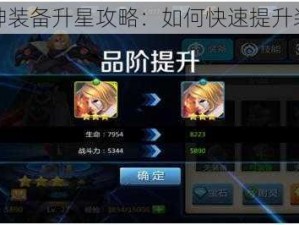 一战封神装备升星攻略：如何快速提升装备星级