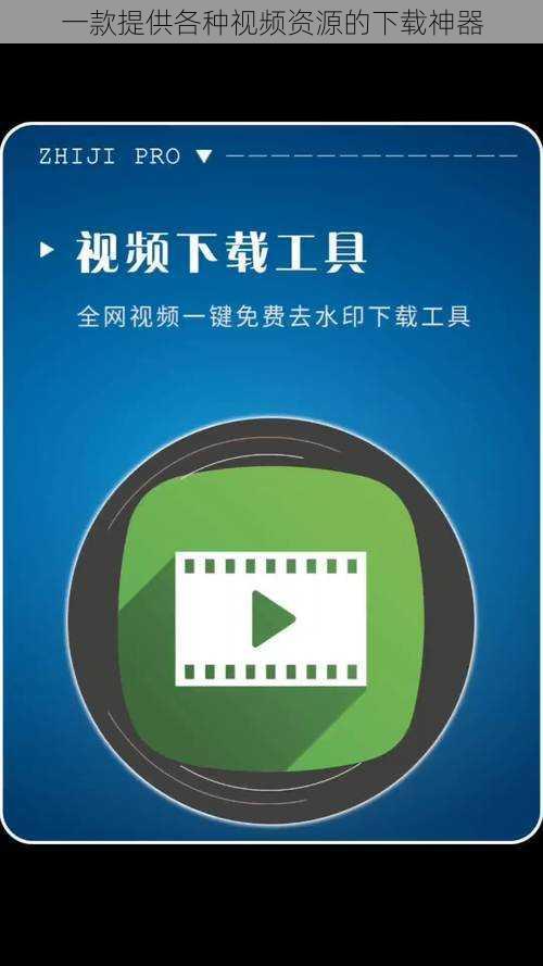 一款提供各种视频资源的下载神器