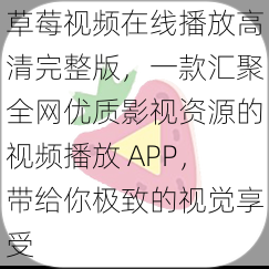 草莓视频在线播放高清完整版，一款汇聚全网优质影视资源的视频播放 APP，带给你极致的视觉享受