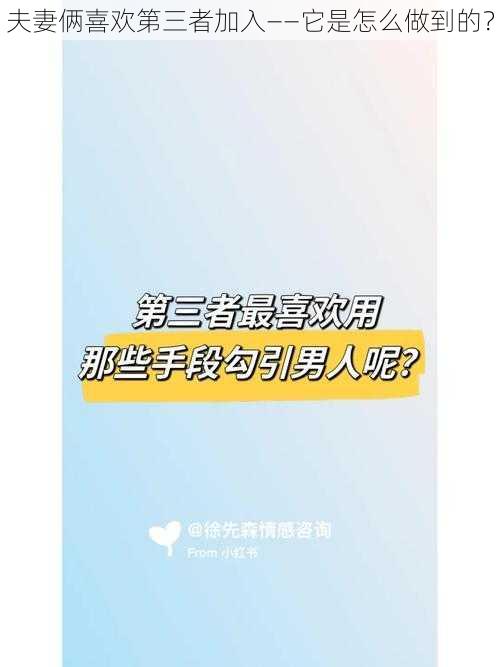 夫妻俩喜欢第三者加入——它是怎么做到的？