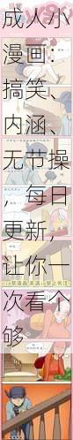 成人小漫画：搞笑、内涵、无节操，每日更新，让你一次看个够