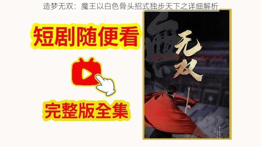 造梦无双：魔王以白色骨头招式独步天下之详细解析