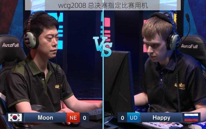 wcg2008 总决赛指定比赛用机