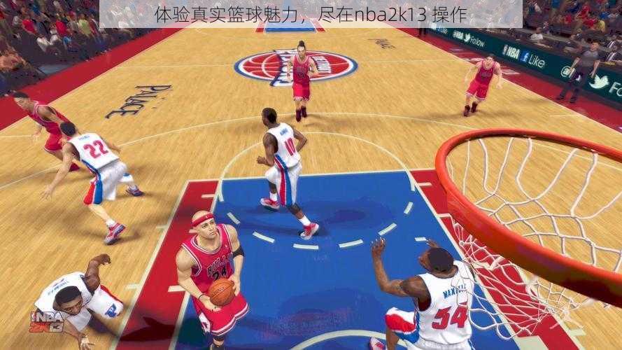 体验真实篮球魅力，尽在nba2k13 操作