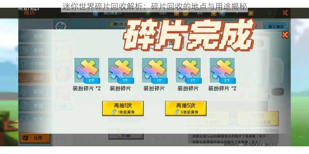 迷你世界碎片回收解析：碎片回收的地点与用途揭秘