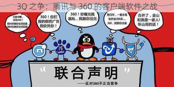 3Q 之争：腾讯与 360 的客户端软件之战