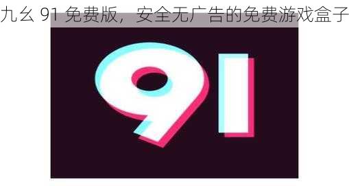 九幺 91 免费版，安全无广告的免费游戏盒子