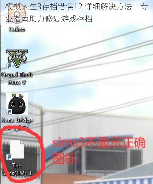模拟人生3存档错误12 详细解决方法：专业指南助力修复游戏存档