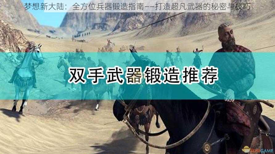 梦想新大陆：全方位兵器锻造指南——打造超凡武器的秘密与技巧