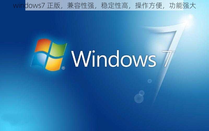 windows7 正版，兼容性强，稳定性高，操作方便，功能强大