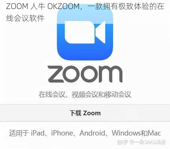 ZOOM 人牛 OKZOOM，一款拥有极致体验的在线会议软件