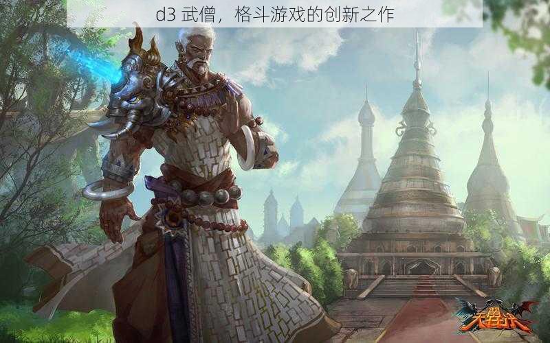 d3 武僧，格斗游戏的创新之作