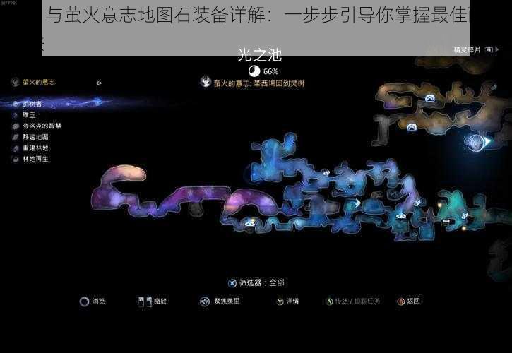 奥日与萤火意志地图石装备详解：一步步引导你掌握最佳配置方法