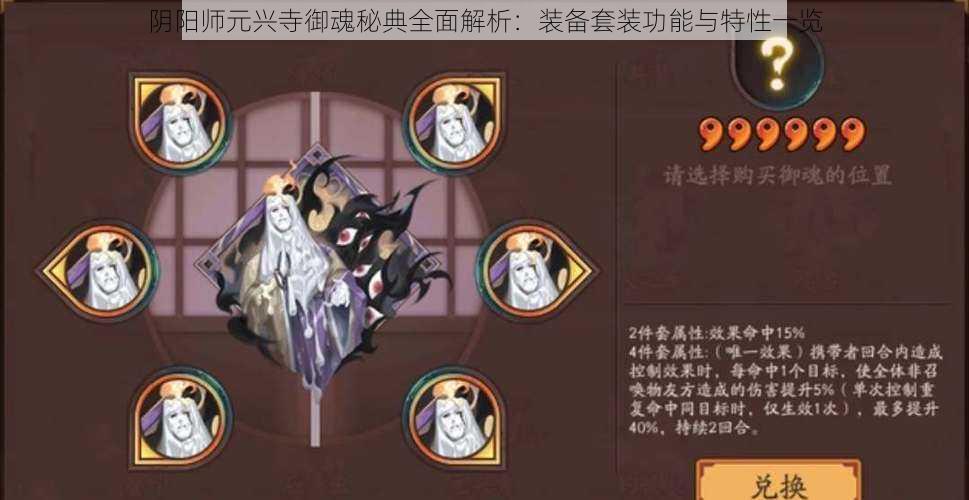 阴阳师元兴寺御魂秘典全面解析：装备套装功能与特性一览