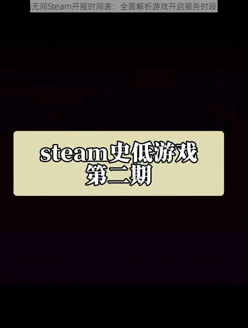 永劫无间Steam开服时间表：全面解析游戏开启服务时段揭秘