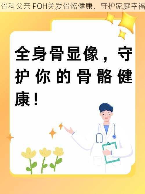 骨科父亲 POH关爱骨骼健康，守护家庭幸福