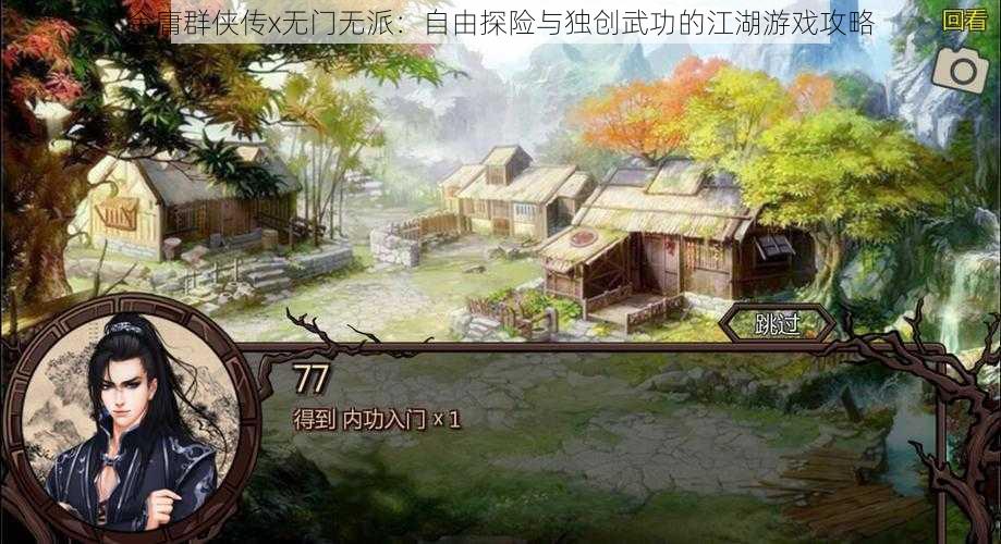 金庸群侠传x无门无派：自由探险与独创武功的江湖游戏攻略