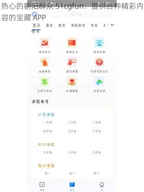 热心的朝阳群众 51cgfun：提供各种精彩内容的宝藏 APP