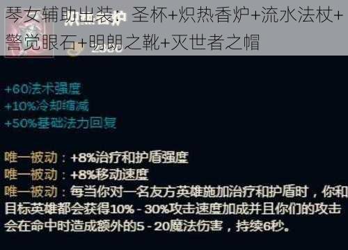 琴女辅助出装：圣杯+炽热香炉+流水法杖+警觉眼石+明朗之靴+灭世者之帽